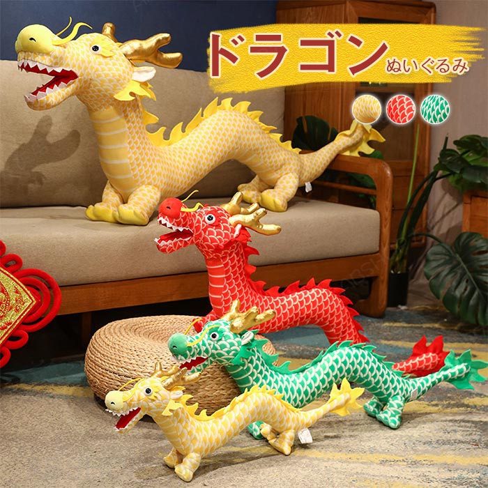 龍ぬいぐるみ ドラゴン ぬいぐるみ おもちゃ 干支 辰 置物 店飾り 景品 龍 たつ りゅう 動物 抱き枕 お祝い 正月飾り 誕生日 新年 贈り物 ギフト プレゼント