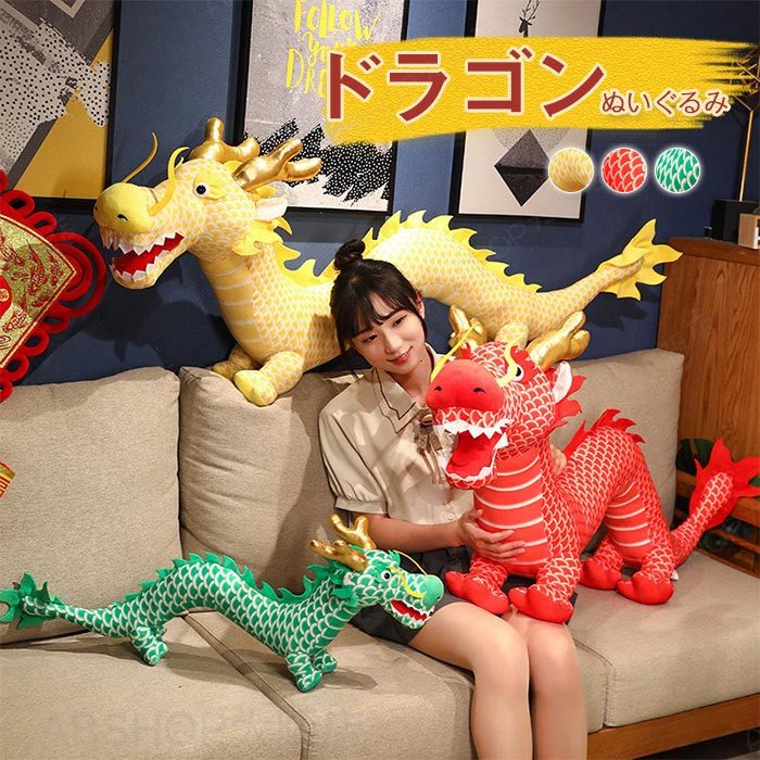 Rakuten - ドラゴン ぬいぐるみ りゅう 龍ぬいぐるみ おもちゃ 干支 辰 置物 店飾り 景品 龍 動物 抱き枕 お祝い 正月飾り 誕生日 新年 贈り物 ギフト プレゼント
