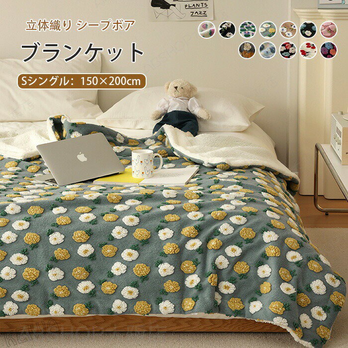 Rakuten - 毛布 ボア ブランケット シープボア 掛け毛布 シングル 150×200cm あったか 裏ボア もこもこ お昼寝 もうふ ソファカバー 防寒 暖かい 冷え対策 おしゃれ 可愛い 洗える インテリア 北欧 寝具 秋 冬