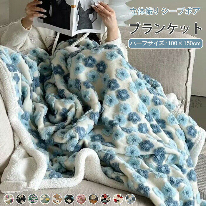 Rakuten - ブランケット 毛布 もうふ ボアブランケット 裏ボア ひざ掛け 膝掛け 100×150cm あったか シープ調 もこもこ ソファカバー お昼寝 掛け毛布 ハーフケット 防寒 暖かい 冷え対策 おしゃれ 可愛い 洗える 北欧 寝具 秋 冬