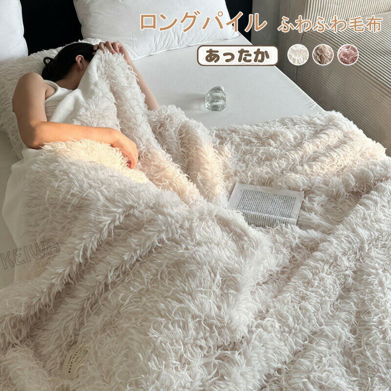 Rakuten - 毛布 ブランケット ふわもこ 毛布 柔らか ふわふわブランケット シングル ハーフ ひざ掛け 膝掛け掛け毛布 毛足の長いシャギー ソファカバー ベッドスロー マイクロファイバー あったか 防寒毛布 冷房対策 洗える おしゃれ 高級感 かわいい インテリア 秋冬 寝具