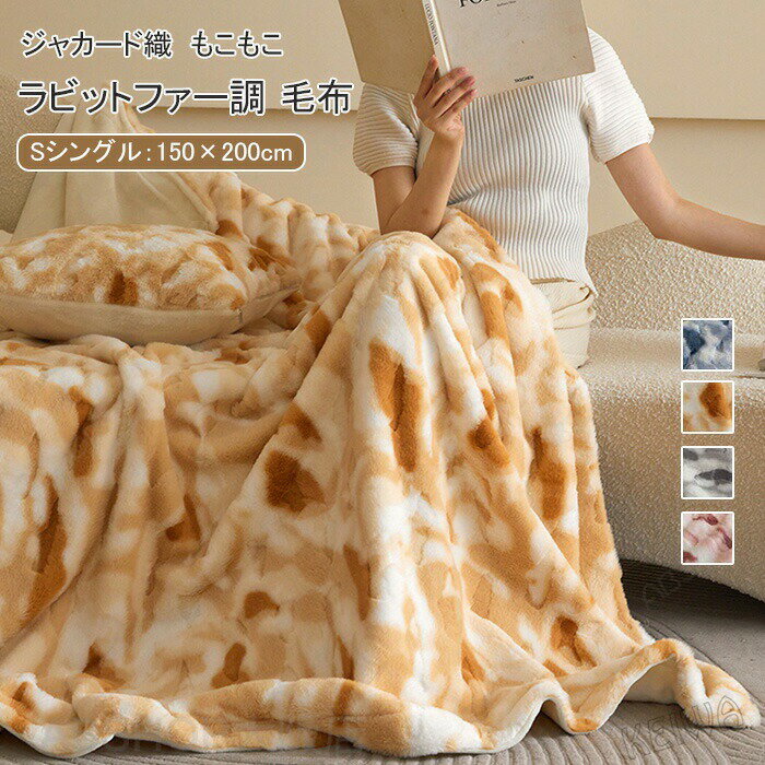 Rakuten - 毛布 ラビットファー調 ブランケット ソファカバー マルチカバー シングル 150×200cm あったか 2枚合わせ もうふ 掛け毛布 ふわふわ 吸湿発熱 おしゃれ 洗える ふんわり あったかモフモフ寝具 冷房対策 高級感 秋 冬用 送料無料