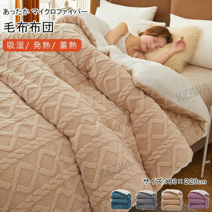Rakuten - 掛け布団 毛布布団 ダブル 180x220cm 毛布 ふとん あったか 冬 厚手 中綿入り マイクロファイバー 吸湿 発熱 蓄熱 掛布団 暖かい 毛布ふとん 掛けふとん 北欧 保温性 秋冬寝具