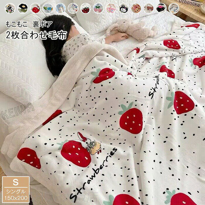 毛布 シングル 2枚合わせ毛布 ブランケット フランネル シープボア もうふ あったか 掛け毛布 合わせ 子供 大人 肌掛け ふわふわ もこもこ 暖かい ボア毛布 吸湿発熱 柔らかい 洗える かわいい おしゃれ 秋冬 寝具 プレゼント 150×200cm