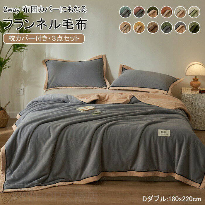 Rakuten - 毛布になる 暖か 布団カバー 毛布 3点セット 枕カバー付き 掛け布団カバー フランネル ダブルサイズ あったか 冬 毛布にもなる2WAY仕様 2枚合わせ毛布 かけぶとんカバー 掛けカバー あたたかい 暖かい 柔らかい 肌に優しい おしゃれ 北欧 洗える 秋 冬 寝具 180×220cm