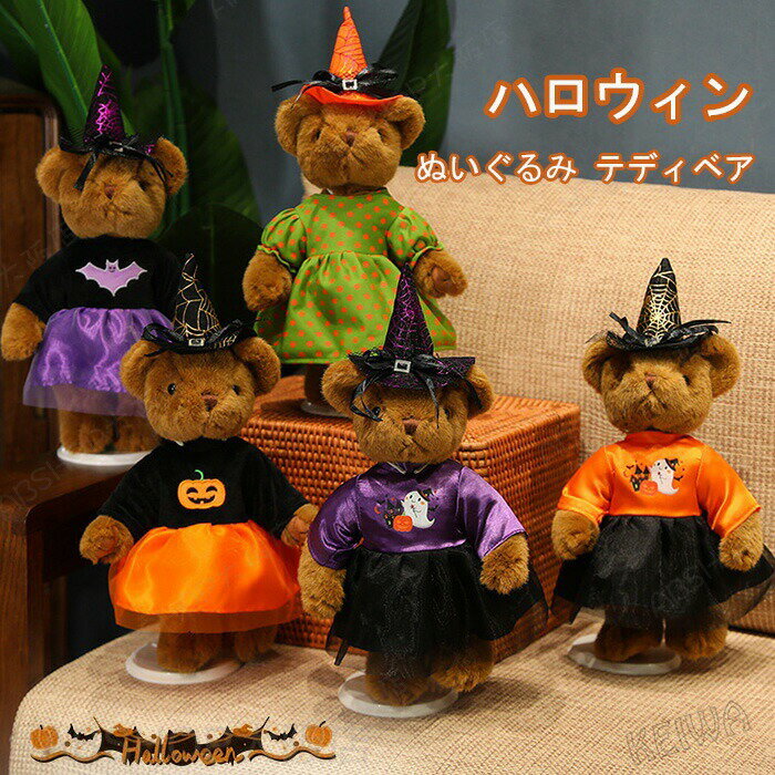 Rakuten - ハロウィン 人形 ぬいぐるみ テディベア くま かわいい おもちゃ ドレス ワンピース 帽子付き 可愛い 置物 装飾 インテリア ハロウィン雑貨 小物 イベント パーティー ハロウィンアクセサリー 子ども プレゼント ギフト 贈り物 42cm 送料無料