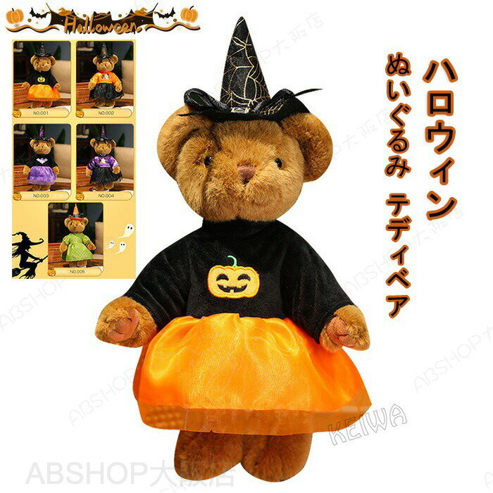 Rakuten - ハロウィン ぬいぐるみ テディベア くま ドレス ワンピース 帽子付き 可愛い 置物 装飾 インテリア ハロウィン雑貨 小物 パーティ 景品 イベント用ぬいぐるみ ハロウィンアクセサリー 子ども プレゼント ギフト 42cm 送料無料