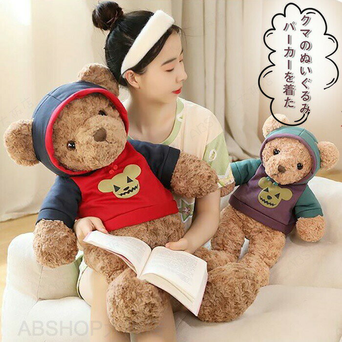 Rakuten - ぬいぐるみ くまのぬいぐるみ クマ ぬいぐるみ テディベア パーカー 服 くま クマ 抱き枕 おもちゃ クッション 寝添え インテリア 可愛い ふわふわ 店飾り ギフト 彼女彼氏へ クリスマス プレゼント
