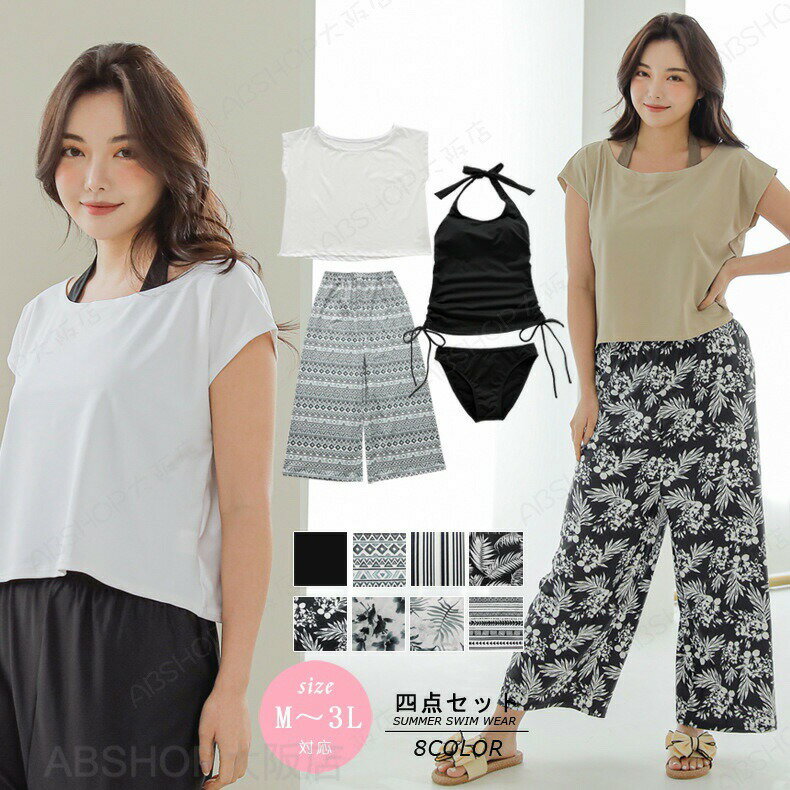 Rakuten - 水着 レディース 体型カバー 4点セット UVカット ロング パンツ タンクトップ ショーツ Tシャツ かわいい おしゃれ ワイドパンツ 水陸両用 女性 女子 ビキニ セパレート タンキニ カバーアップ 大きい ママ水着 上下セット 20代 30代 40代