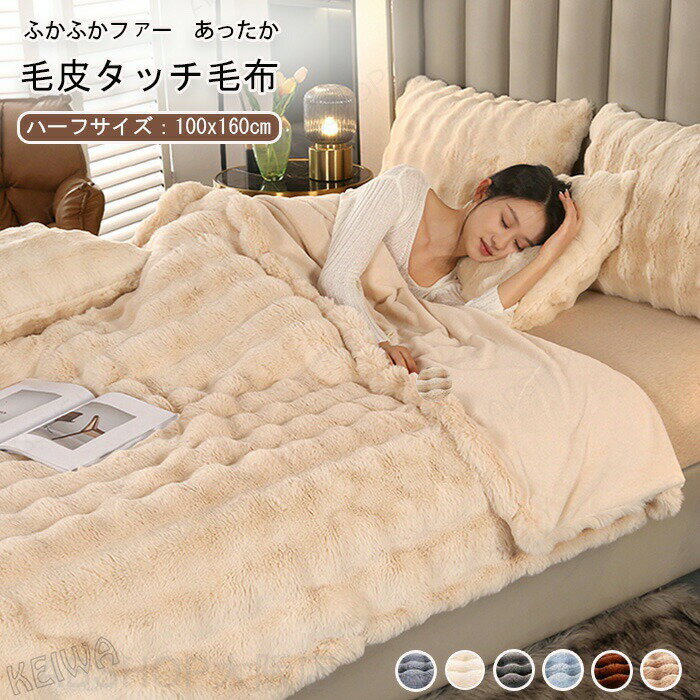 Rakuten - 毛布 フェイクラビットファー ラグジュアリー ウォーム ブランケット ふわもこ ハーフ ひざ掛け 膝掛け 掛け毛布 大判 もこもこ毛布 インテリア おしゃれ 柔らかい 暖かい 発熱 軽贅沢 洗える 高級 秋冬 100×160cm