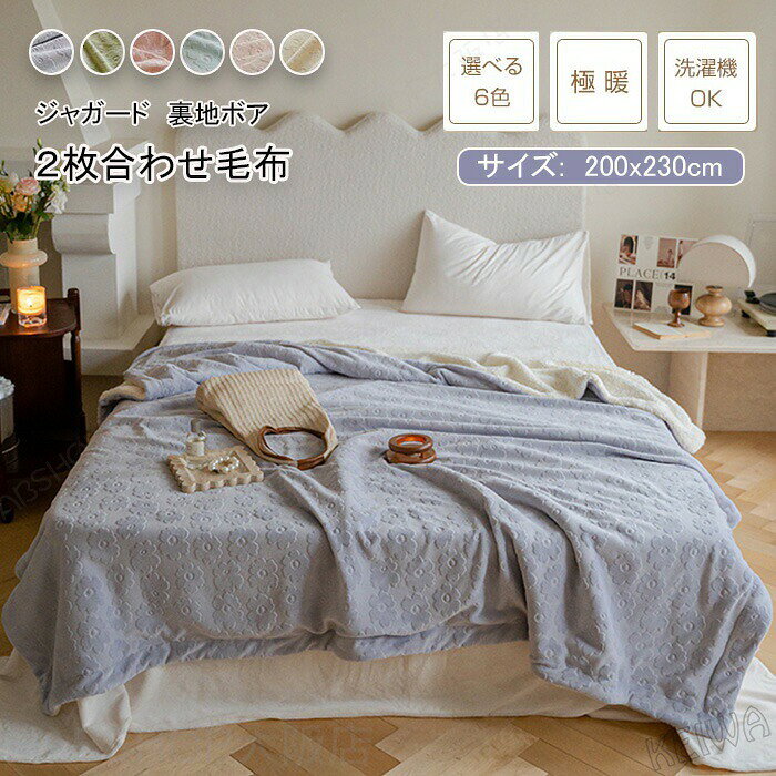 毛布 二枚合わせ毛布 ダブル あったか ボア ブランケット もうふ 裏ボア ふわふわ もこもこ シープボア 防寒 厚手 暖かい フランネル 掛け毛布 ソファカバー インテリア 洗える おしゃれ 秋 冬 寝具 200×230cm