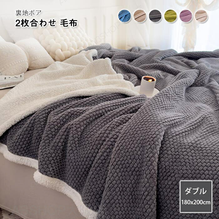 毛布 2枚合わせ もうふ ダブル 厚手 暖か ブランケット あったか フランネル シープボア 掛け毛布 冬用 洗える ふわふわ 柔らかく肌触り かわいい おしゃれ 北欧 新生活 防寒対策 秋 冬 寝具 180×200cm