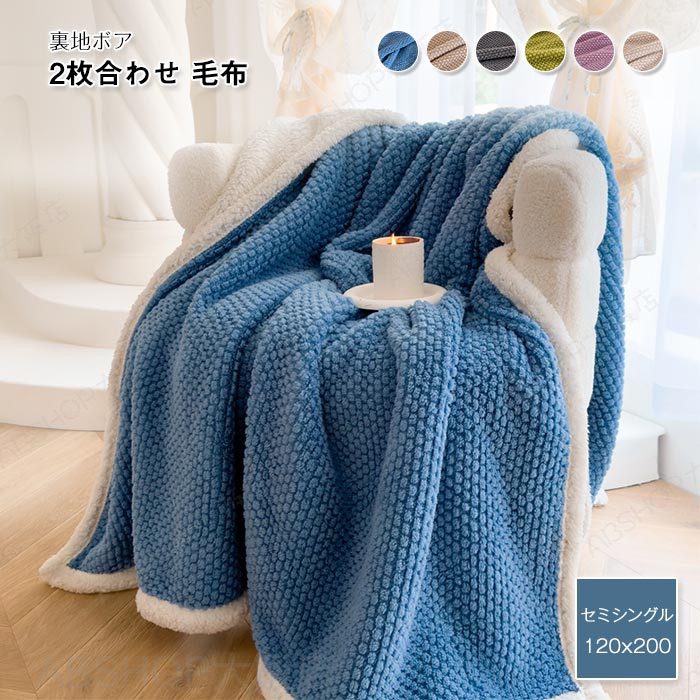 Rakuten - 毛布 掛け毛布 ブランケット 2枚合わせ毛布 セミシングル 厚手 暖か もうふ あったか フランネル シープボア 掛毛布 肌掛け 冬用 丸洗いOK ふわふわ 柔らかく肌触り かわいい おしゃれ 北欧 新生活 防寒対策 秋 冬 寝具 120×200cm