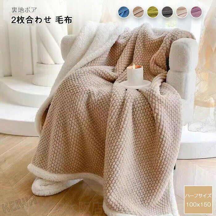 2枚合わせ 毛布 ひざ掛け 肩掛け 厚手 暖か ブランケット もうふ 裏地ボア あった...