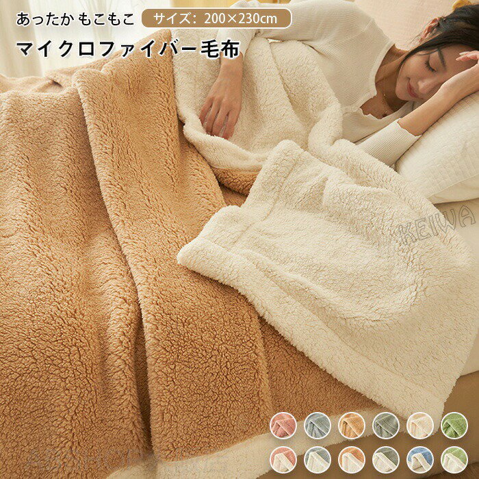 Rakuten - 毛布 ブランケット ダブル キング 200×230cm もうふ 暖かい 合わせ毛布 あったか 掛け布団 シープ調 ボア もこもこ なめらか フランネル あったか毛布 洗える おしゃれ かわいい 無地 ふわふわ 秋 冬 防寒 軽いマイクロファイバー 寝具