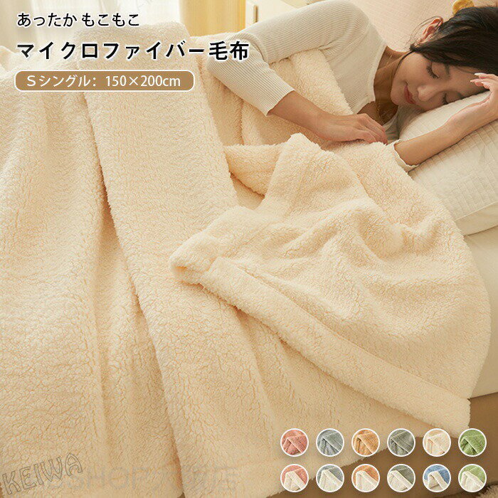 Rakuten - 毛布 合わせ毛布 シングル 150×200cm もうふ あったか ブランケット 掛け布団 掛布団 シープ調 ボア もこもこ なめらか フランネル あったか毛布 暖かい おしゃれ かわいい 無地 ふわふわ 秋 冬 防寒 軽いマイクロファイバー 寝具 ギフト
