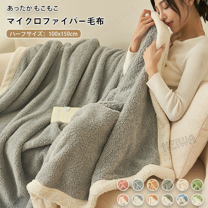 毛布 合わせ毛布 あったか ブランケット ハーフケット ひざ掛け 肩掛け シープ調 ボア もこもこ なめらか フランネル モウフ もうふ あったか毛布 暖かい おしゃれ かわいい 無地 ふわふわ 秋冬 マイクロファイバー 寝具 ギフト100×150cm