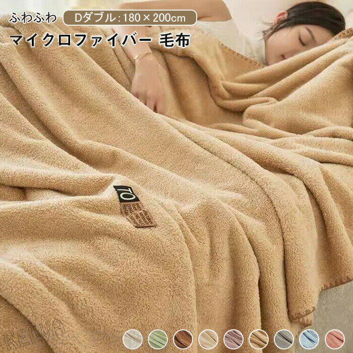 毛布 暖かい マイクロファイバー毛布 ブランケット ダブル 180×200cm やわらか 掛け毛布 肌掛け あったか マイクロファイバー 吸水速乾 軽量 ふわふわ もうふ 無地 洗える かわいい 北欧 オールシーズン使える 新生活