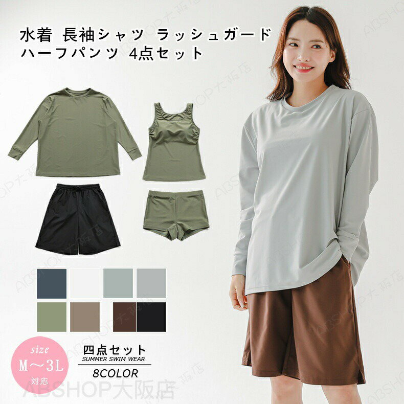 Rakuten - タンキニ 水着 レディース 体型カバー 長袖ラッシュガード ラッシュトップス ハーフパンツ 4点セットト ビキニ セパレート オーバーサイズ UPF50+ 無地 ビスチェ風 ママ水着 二の腕 ウエスト お尻 太もも カバーアップ 露出控えめ 大きいサイズ 20代 30代 40代 送料無料