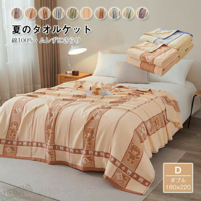 Rakuten - タオルケット ダブル 綿100％ 夏用 ブランケット 180×220cm ジャガード織り 夏掛け 肌掛け やわらか 吸水速乾 コットンタオルケット 夏布団 洗える パイルケット 寝具 新生活 夏用