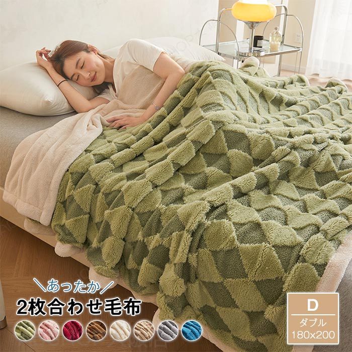 Rakuten - 2枚合わせ 毛布 ブランケット ダブル 毛布 もうふ 冬 あったか 吸湿発熱 掛け毛布 暖かい ふわふわ 柔らかく肌触り マイクロファイバー 防寒 おしゃれ 北欧 洗える 寒さ対策 秋 冬用 寝具 180×200cm