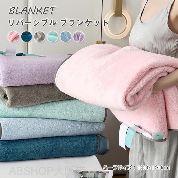 Rakuten - ブランケット リバーシブル 肌掛け布団 ひざ掛け 接触冷感生地&マイクロファイバーフランネル生地 ラテックス充填 ハーフケット夏布団 洗える おしゃれ インテリア 春 夏 秋 寝具 新作 100×120cm
