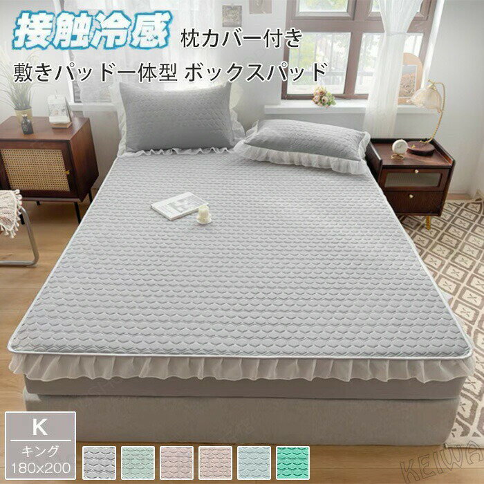 Rakuten - 接触冷感 ボックスシーツ 敷きパッド一体型 ボックスパッド マットレス用 ベッド用 涼感 boxパッド 枕カバー付き 3点セット 天然ラテックス フリル付き 冷感パッド 敷きパッド キング ベッドパッド ベッドシーツ 抗菌防臭 洗える ひんやり 冷感マット 涼しい 夏用 寝具