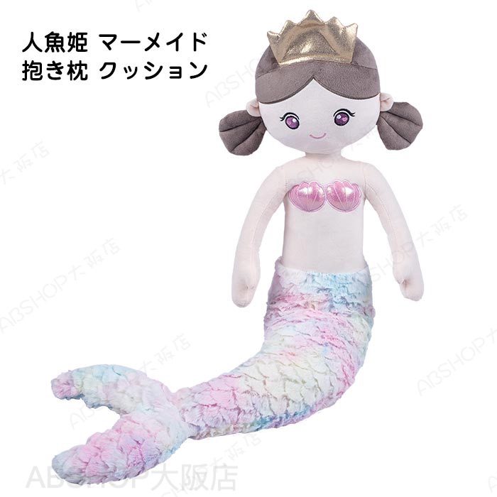 Rakuten - ぬいぐるみ 人魚姫 抱き枕 人形 抱きまくら クッション おもちゃ 人魚 おもしろい かわいい マーメイド 縫いぐるみ 子供 女の子 プレゼント 彼女 彼氏 贈り物 ギフト 誕生日 クリスマス お祝い 記念日 インテリア 置物