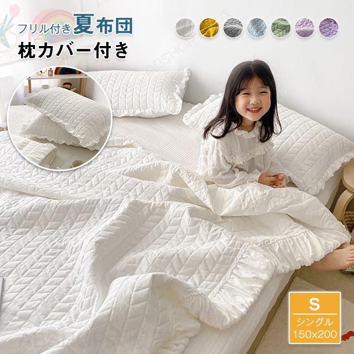 Rakuten - 夏布団 フリル付き 夏掛け布団 洗える 肌掛け布団 シングル 枕カバー付き 掛け布団 掛布団 かけふとん キルトケット おしゃれ 北欧 軽くて 柔らかな肌触り 夏ふとん 春 夏 秋 オールシーズン 150X200cm