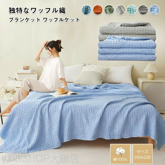 Rakuten - ワッフルケット 綿100% タオルケット 夏用 ブランケット ワイドダブル キング 肌掛け 夏掛け マルチカバー 洗える 無地 天然素材 北欧 おしゃれ インテリア 冷房対策 春 夏 送料無料 新生活 200x230cm