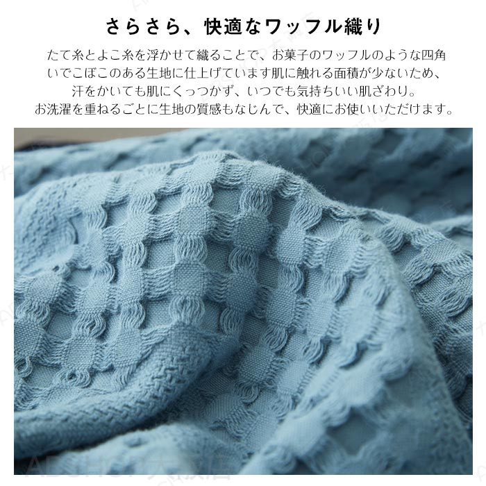 ワッフルケット タオルケット 夏用 綿100% ブランケット シングル 肌掛け 夏掛け マルチカバー 洗える 無地 天然素材 北欧 おしゃれ インテリア 冷房対策 春 夏 送料無料 新生活 150x200cm [2]