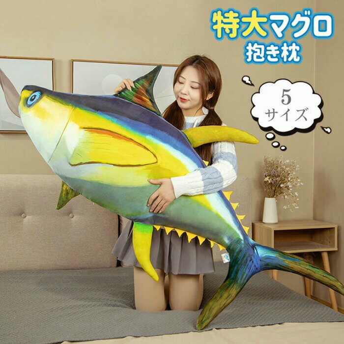 Squirrel - ぬいぐるみ マグロ 特大 大きい 抱き枕 クッション リアル まぐろ 人形 魚 さかな 大きいぬいぐるみ 添い寝 枕 置物 インテリア マスコット 動物 ビック BIG おもちゃ レゼント ギフト 贈り物 お祝い 誕生日 記念日 クリスマス