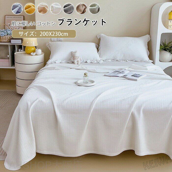 コットン ブランケット 綿100％ ダブル キング 綿毛布 夏掛け 肌掛け 綿 やわらか やさしい 肌触り おしゃれ 北欧 洗える 冷房対策 夏布団 寝具 200X230cm