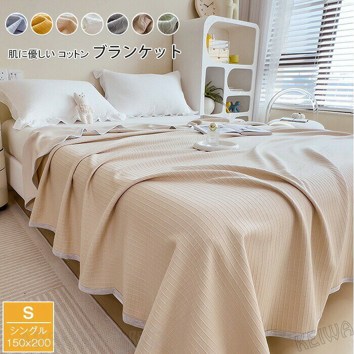 コットンブランケット 綿100％ シングル 綿毛布 ブランケット 夏掛け 肌掛け 綿 コットン やわらか やさしい 肌触り おしゃれ 北欧 洗える 冷房対策 夏布団 寝具 150X200cm