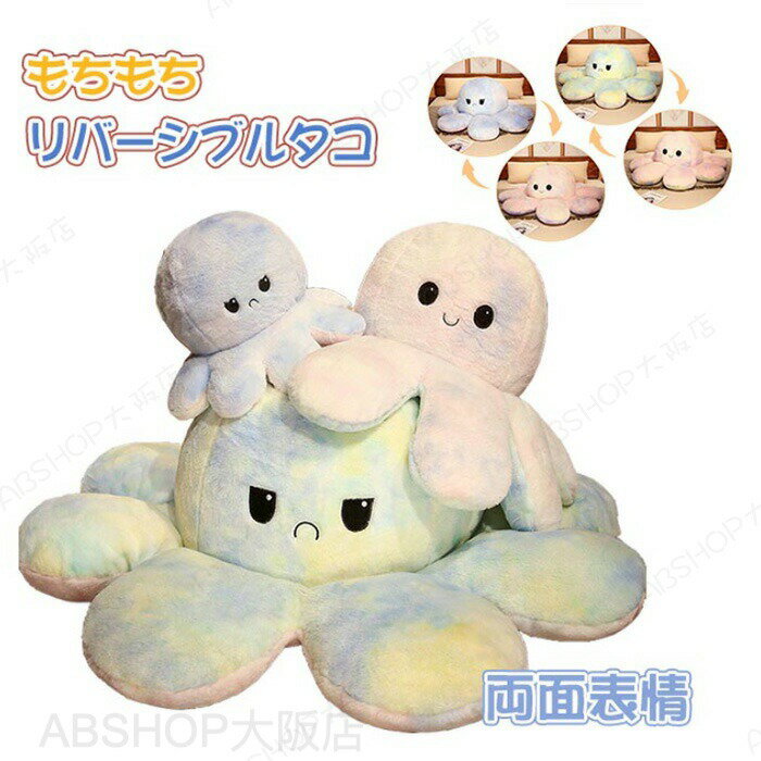 Rakuten - タコ ぬいぐるみ 裏返し リバーシブル 両面 タコのぬいぐるみ 怒る顔も 笑い顔も面白い タコ人形 抱き枕 クッション 可愛い動物 大人気 ふわふわ 癒される子供 おもちゃ お祝い お誕生日 プレゼント ギフト 記念日 贈り物 45×24cm