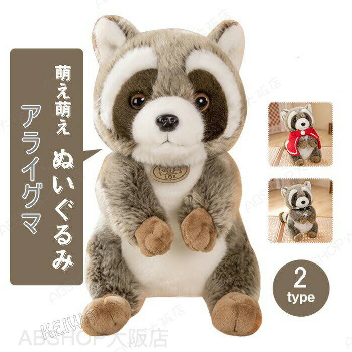 Rakuten - ぬいぐるみ アライグマ クマ アニマル あらいぐま 抱き枕 浣熊 抱きまくら かわいい 小さい 動物 もこもこ ふわふわ 癒し系 贈り物 子供 誕生日 プレゼント ギフト クリスマス 入学祝い 卒業祝い こどもの日 30cm