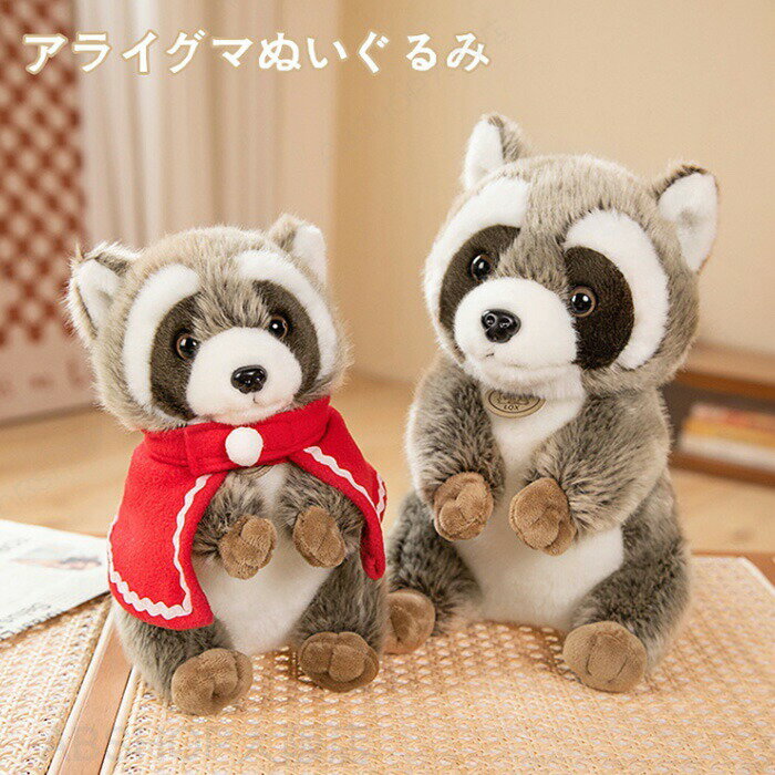 ぬいぐるみ アライグマ あらいぐま 抱き枕 クマ アニマル 浣熊 抱きまくら かわいい 小さい 動物 もこもこ ふわふわ 癒し系 贈り物 子供 ベビー 赤ちゃん 誕生日 プレゼント ギフト クリスマス 入学祝い 卒業祝い こどもの日 23cm
