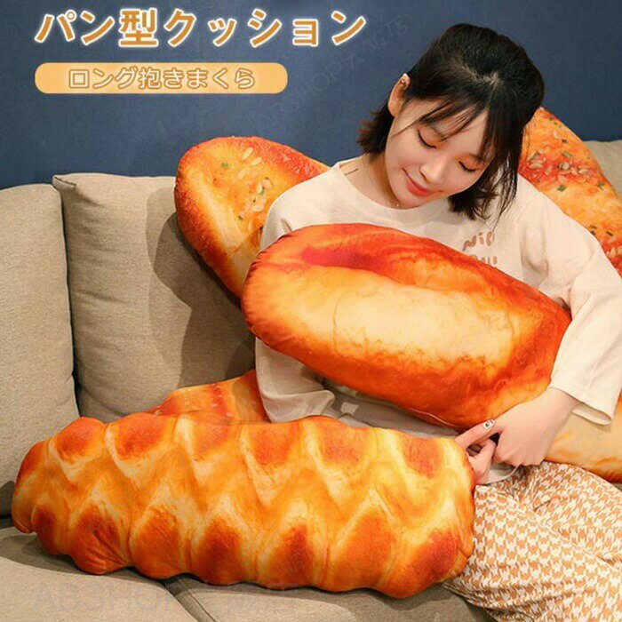 Rakuten - パン 抱きまくら パン抱き枕 リアル ぬいぐるみ 抱きまくら 食べ物ぬいぐるみ ロングクッション ふわふわ 癒し系 横向き寝 だき枕 安眠グッズ おもしろい 腰枕 背当たれ 肘置き 足置き 部屋飾り 撮影 プレゼント インテリア 雑貨 70cm