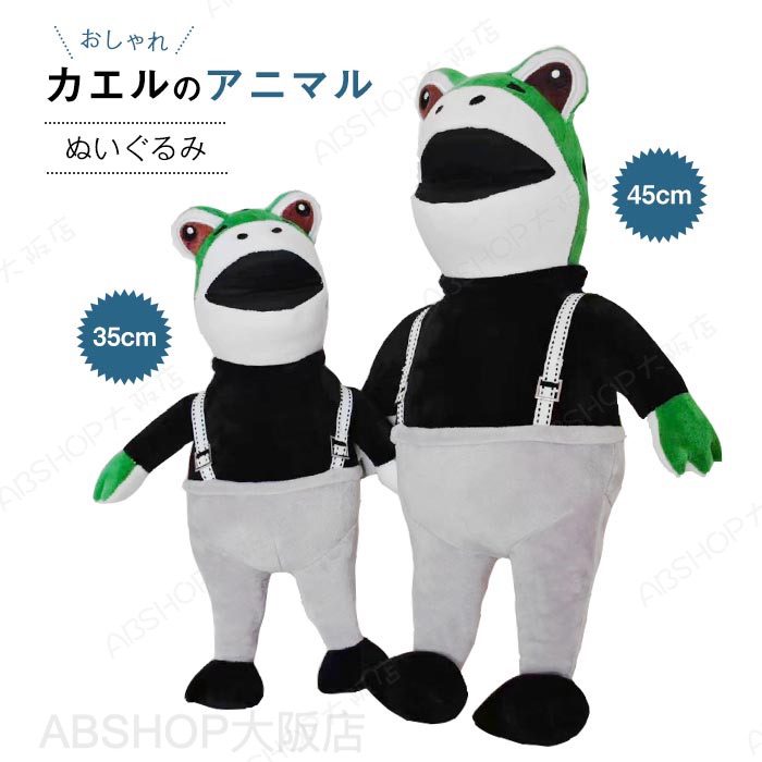 Rakuten - ぬいぐるみ カエル 蛙 抱きまくら アニマル 癒し系 かえる 抱き枕 おもしろ 可愛い 動物 カエル縫い包み 服着る 立ち姿 部屋飾り インテリア お誕生日 プレゼント ギフト お祝い