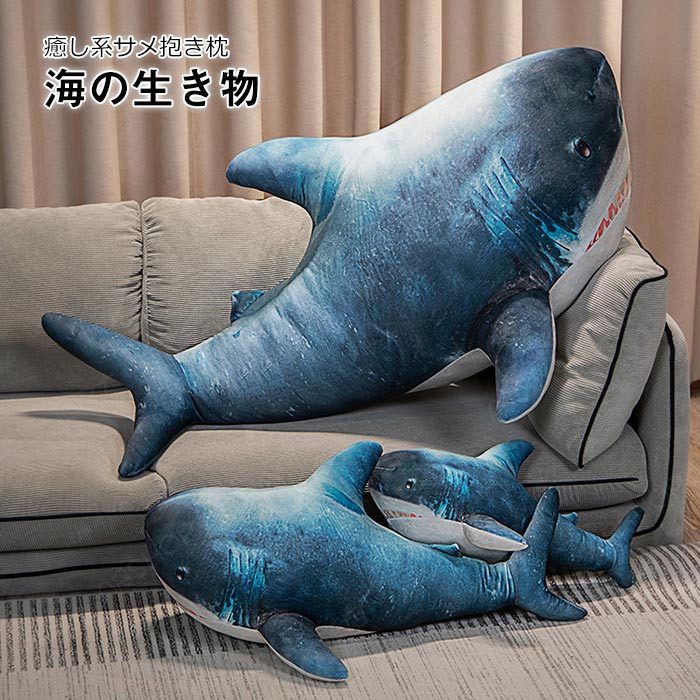 ぬいぐるみ さめ サメ 鮫の抱き枕 リアル 海洋動物 アニマル 魚 サメぬいぐるみ 魚 抱きまくら 水族館 子供 おもちゃ クッション 添い寝 ごろ寝 枕 誕生日 プレゼント ギフト 50CM