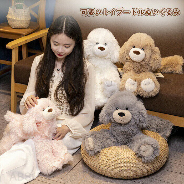 Rakuten - 犬 ぬいぐるみ プードル ふわふわ おもちゃ トイプードル 犬のぬいぐるみ 動物 かわいいぬいぐるみ いぬ 犬雑貨 萌え萌え 癒し クリスマス 誕生日 お祝い ギフト プレゼント 38cm