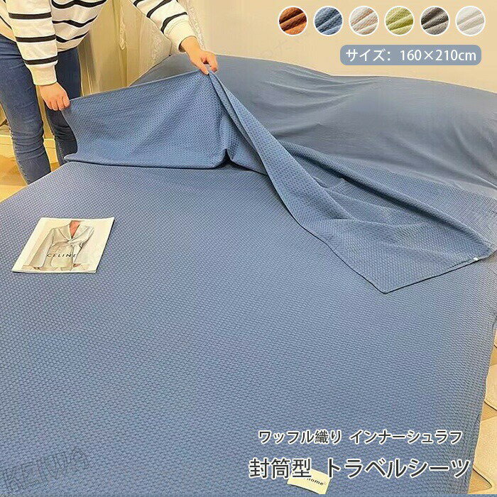 寝袋 インナーシュラフ 洗える 綿100% インナーシーツ 封筒型 アウトドア 掛布団 携帯トラベルシーツ 肌触り良い 通気性 旅行 コンパクト 非常用 収納袋付きキャンプ用品 アウトドア 車中泊 山小屋泊 160×210cm