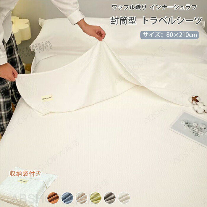 Blankets, Sleeping-Bags - インナーシュラフ 寝袋 ワッフル織り 綿100% インナーシーツ 封筒型 収納袋付き コンパクト シーツ トラベルシーツ 肌触り良い 通気性 洗える 防災グッズ 緊急時 キャンプ用品 旅行 アウトドア 車中泊 山小屋泊 80×210cm