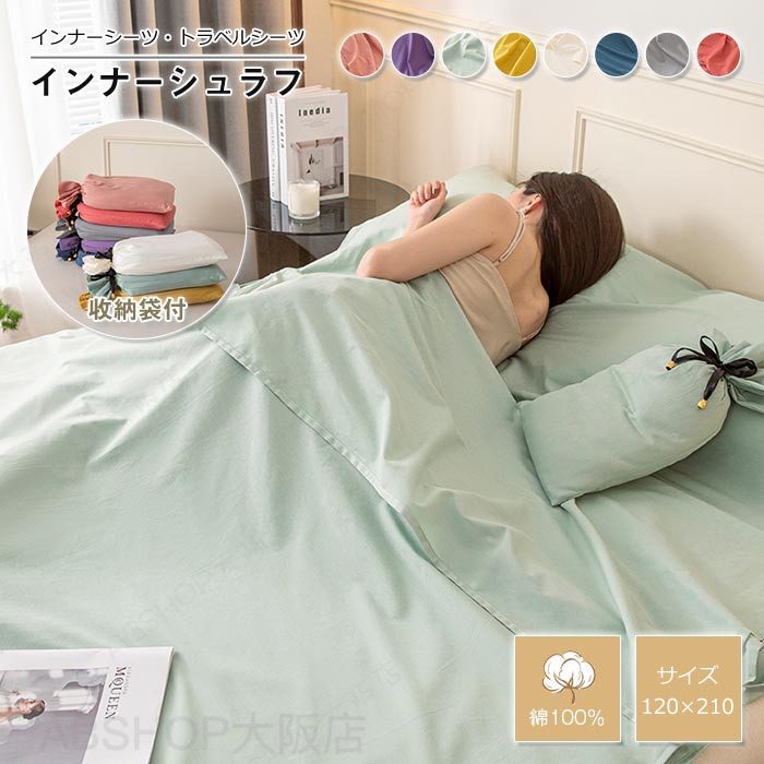Rakuten - 寝袋 インナーシュラフ 軽量 インナーシーツ 封筒型 丸洗い可能 コンパクト 収納 シーツ 洗える トラベルシーツ 綿100％ 肌触り良い防災グッズ 緊急時 キャンプ用品 旅行 アウトドア 車中泊 山小屋泊 収納袋付き 送料無料 120×210cm
