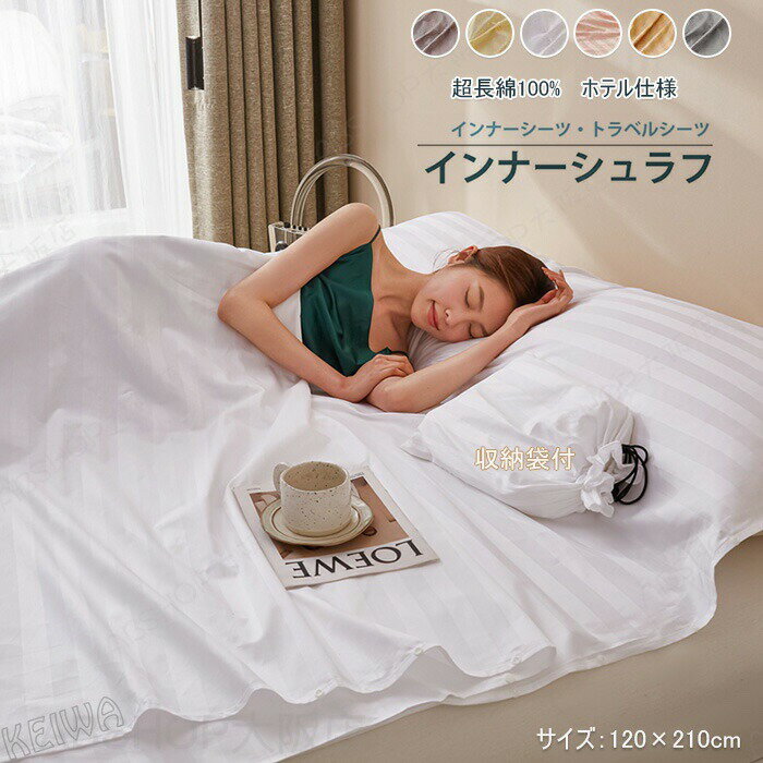 Rakuten - インナーシュラフ インナーシーツ 120×210cm 寝袋 綿100% 光沢感 高密度 トラベルシーツ 封筒型 軽量 肌触り良い 洗える ホテル仕様 収納袋付き コンパクト 旅行 アウトドア 車中泊 緊急時 防災グッズ キャンプ用品 送料無料