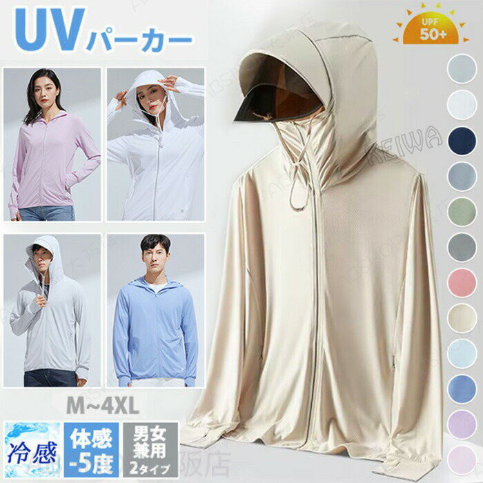 Rakuten - UV パーカー 指穴 uvカット -5℃ 長袖 ラッシュガード アウター フード付き レディース メンズ トップス 接触冷感 ひんやり つば 取り外し サンバイザー 体型カバー 薄手 速乾 日焼け防止 紫外線対策 アウトドア 通気性抜群 海 夏 父の日 母の日 プレゼント 送料無料