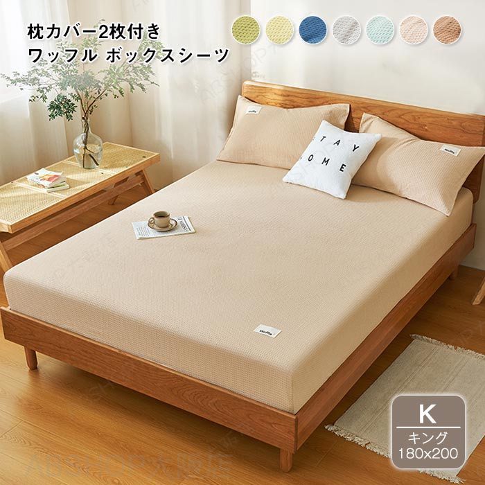 ワッフル織り 綿100％ ボックスシーツ ベッドシーツ 枕カバー付き 3点セット キング 180X200cm ベット用 マットレスカバー 通気性 吸水性 一年中快適に使え ワッフル ボックスカバー ベッドカバー 全周ゴム 着脱簡単 BOXシーツ 丸洗いok 春 夏 寝具カバー 新生活 送料無料