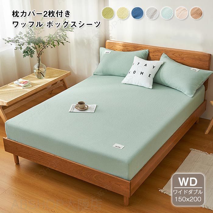 For Double - ワッフル織り 綿100％ ボックスシーツ ベッドシーツ 枕カバー付き ワイドダブル 150X200cm ベット用 ワッフル マットレスカバー 通気性 吸水性 一年中快適に使え ボックスカバー ベッドカバー 全周ゴム 着脱簡単 BOXシーツ 丸洗いok 春 夏 寝具カバー 新生活 3点セット