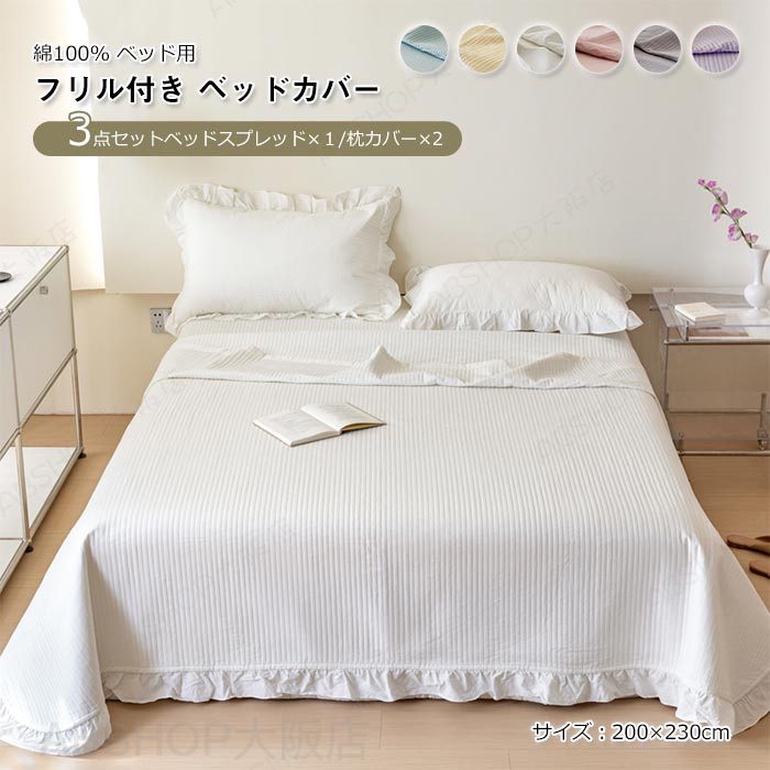 Rakuten - ベッドカバー ベッドスプレッド 3点セット 枕カバー付き 綿100% 中綿入り ベッドシート ブランケット マルチカバー ソファーカバー 肌に優しい 通気性 洗える おしゃれ 北欧 寝具カバー フリンジ付き 可愛い オールシーズン 200×230cm