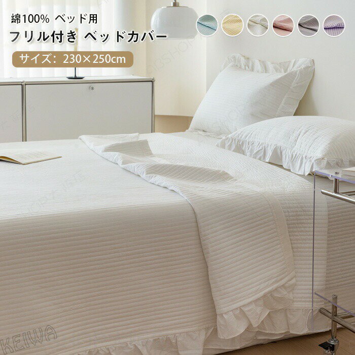 ベッドカバー 単品 ベッドスプレッド フリル付き 綿100% 中綿入り ベッドシート ブランケット マルチカバー ソファーカバー 肌に優しい 通気性 洗える おしゃれ 北欧 寝具カバー シンプル 可愛い オールシーズン 230×250cm